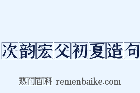 次韵宏父初夏造句是什么意思的图片